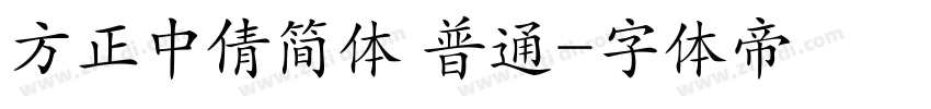 方正中倩简体 普通字体转换